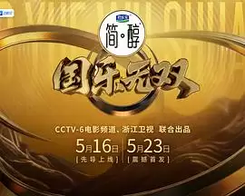 综艺《国乐无双》剧情介绍