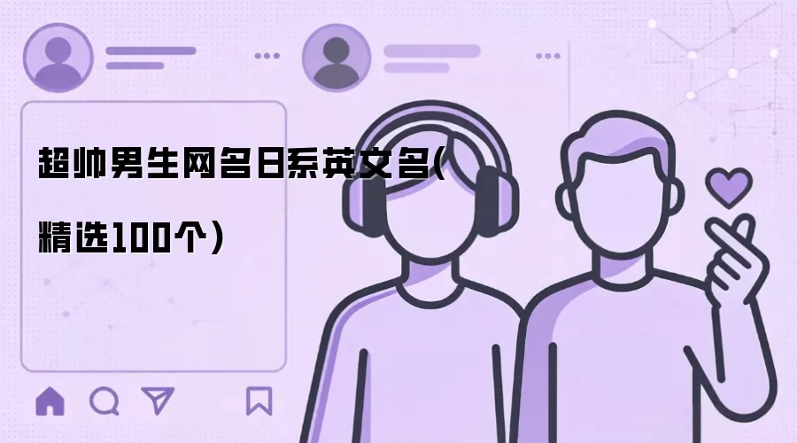超帅男生网名日系英文名(精选100个)
