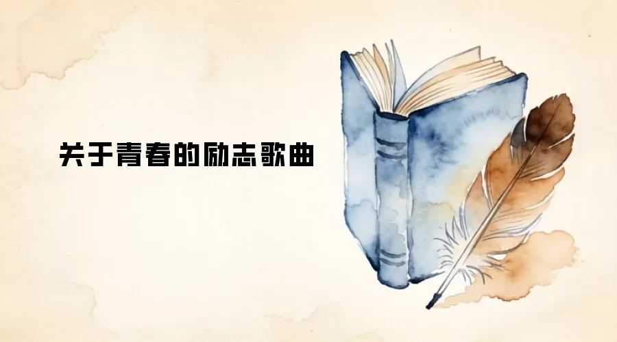 关于青春的励志歌曲