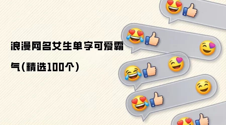 浪漫网名女生单字可爱霸气(精选100个)