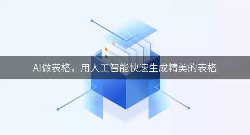 AI做表格，用人工智能快速生成精美的表格