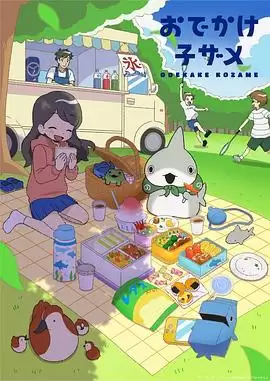 动漫《小鲨鱼去郊游》剧情介绍