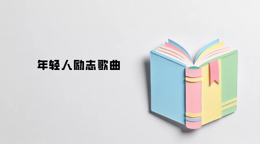年轻人励志歌曲