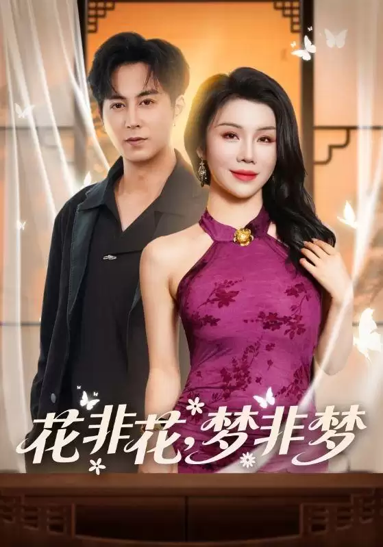 短剧《花非花，梦非梦》剧情介绍