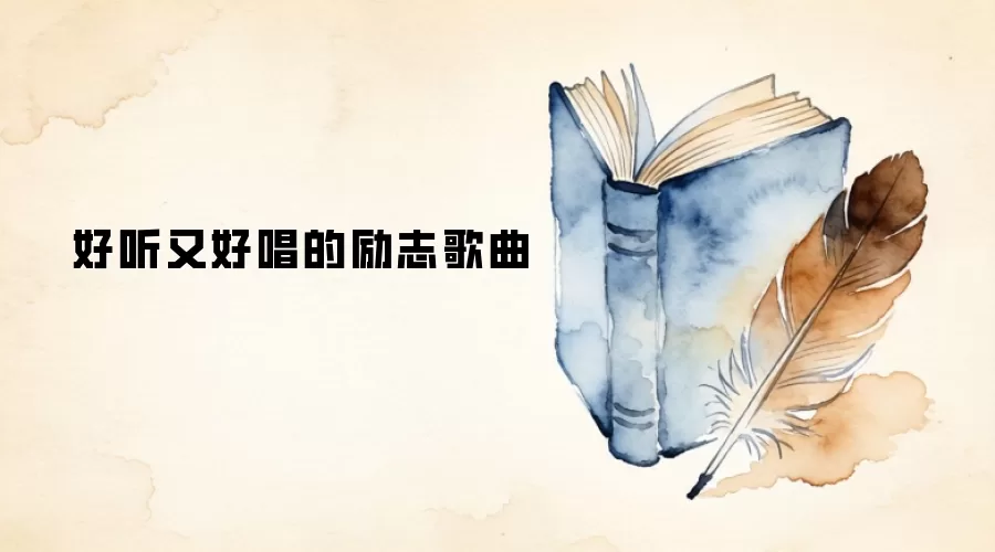 好听又好唱的励志歌曲