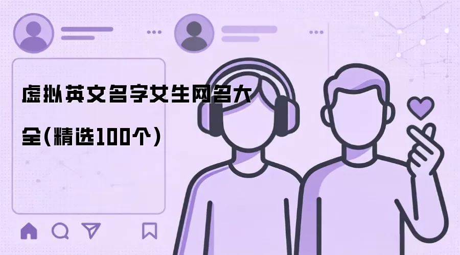 虚拟英文名字女生网名大全(精选100个)