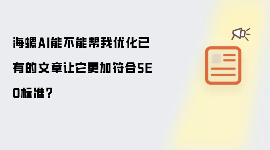 海螺AI能不能帮我优化已有的文章让它更加符合SEO标准？