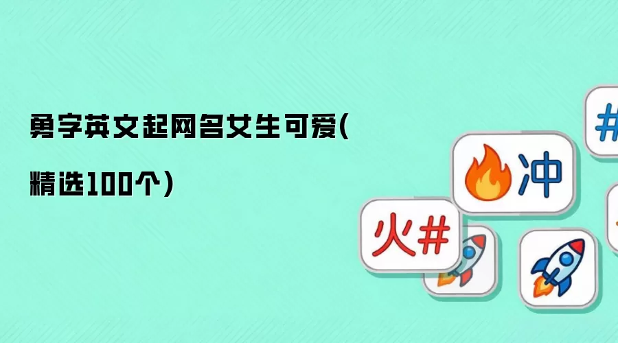 勇字英文起网名女生可爱(精选100个)