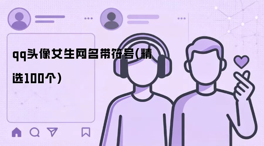 qq头像女生网名带符号(精选100个)