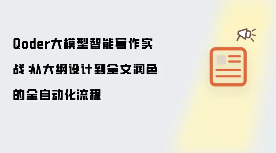 Qoder大模型智能写作实战：从大纲设计到全文润色的全自动化流程