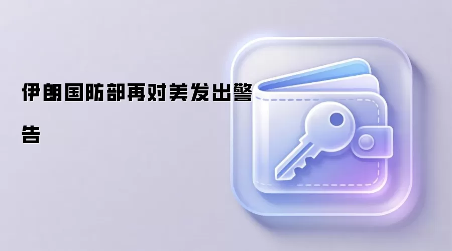 伊朗国防部再对美发出警告