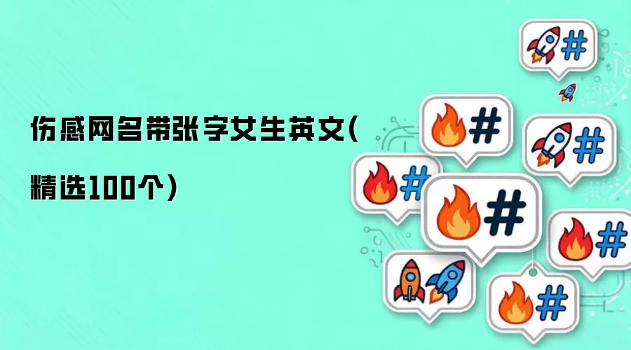 伤感网名带张字女生英文(精选100个)