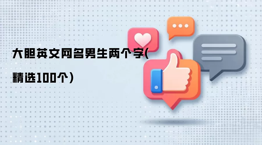 大胆英文网名男生两个字(精选100个)