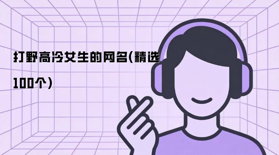 打野高冷女生的网名(精选100个)