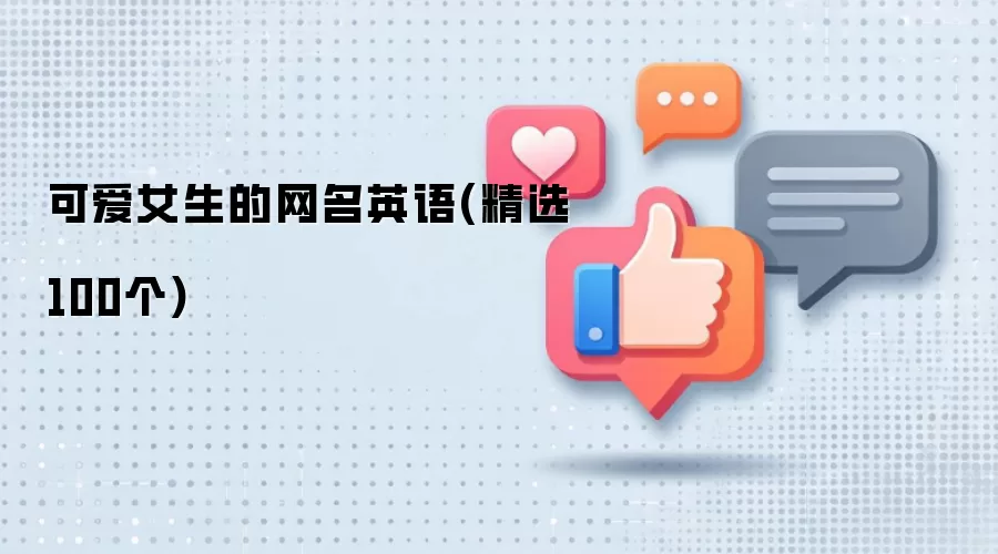 可爱女生的网名英语(精选100个)