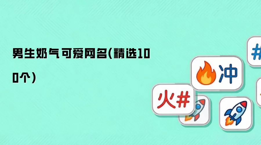 男生奶气可爱网名(精选100个)