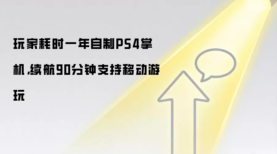 玩家耗时一年自制PS4掌机，续航90分钟支持移动游玩