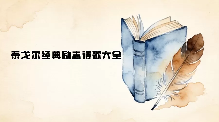 泰戈尔经典励志诗歌大全