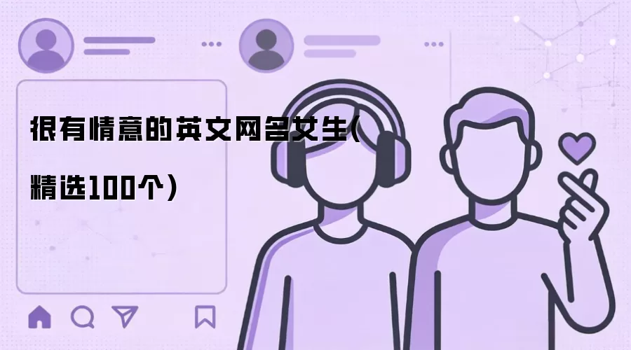 很有情意的英文网名女生(精选100个)
