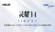 酷睿Ultra 9加持！618首选华硕灵耀14 AI超轻薄本 颜值性能双在线