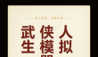 武侠人生模拟器手游好玩吗 武侠人生模拟器手游核心玩法与真实体验解析