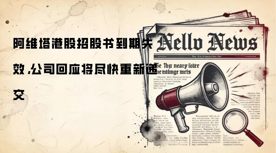 阿维塔港股招股书到期失效，公司回应将尽快重新递交