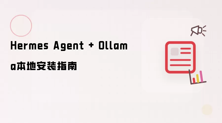 Hermes Agent + Ollama本地安装指南