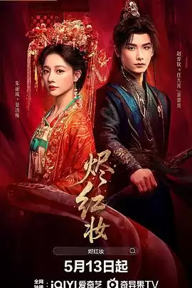 电视剧《烬红妆》剧情介绍