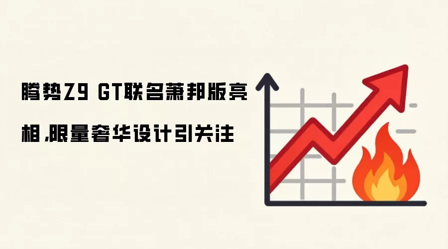腾势Z9 GT联名萧邦版亮相，限量奢华设计引关注