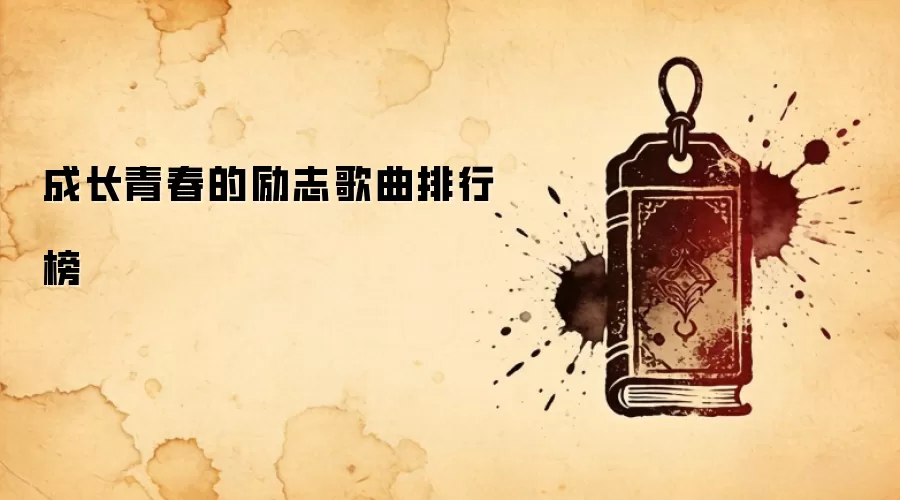 成长青春的励志歌曲排行榜