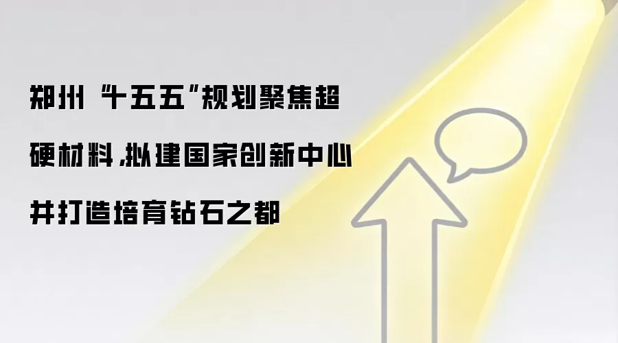 郑州“十五五”规划聚焦超硬材料，拟建国家创新中心并打造培育钻石之都