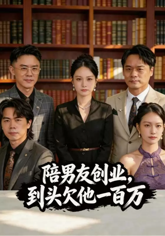 短剧《陪男友创业，到头欠他一百万》剧情介绍
