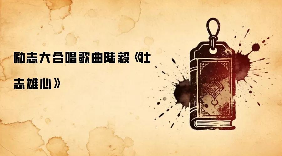 励志大合唱歌曲陆毅《壮志雄心》