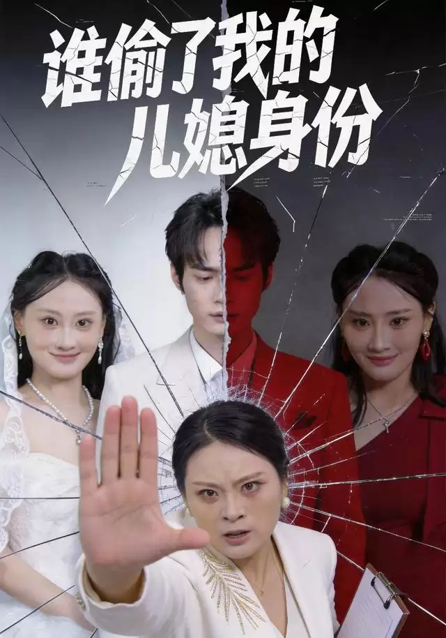 短剧《谁偷了我的儿媳身份》剧情介绍
