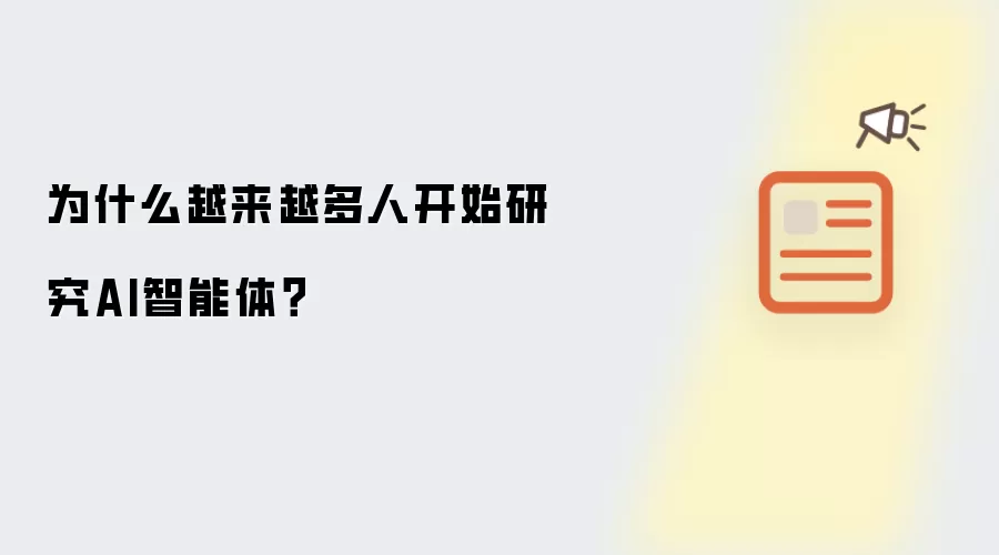 为什么越来越多人开始研究AI智能体？