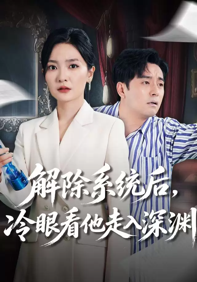 短剧《解除系统后，冷眼看他走入深渊》剧情介绍