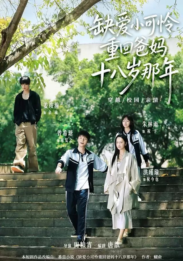 短剧《缺爱小可怜重回爸妈十八岁那年》剧情介绍