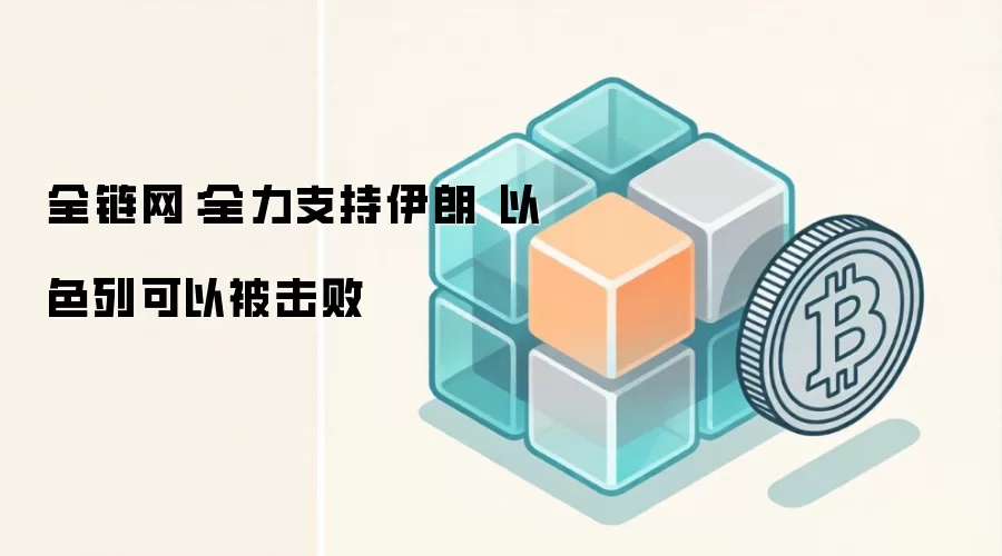 全链网：全力支持伊朗 以色列可以被击败