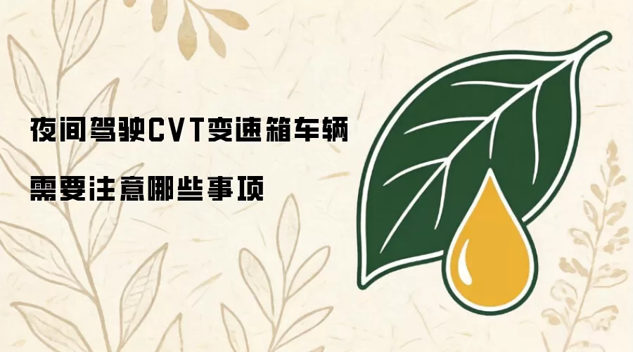 夜间驾驶CVT变速箱车辆需要注意哪些事项