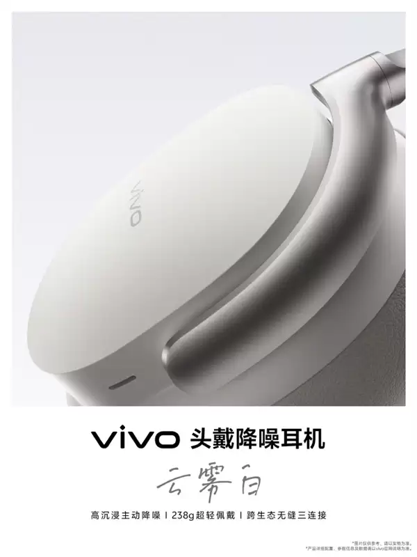 vivo首款无线头戴降噪耳机宣布5月29日发布：238g 支持跨生态无缝三连接