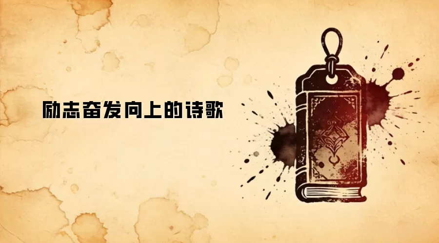 励志奋发向上的诗歌