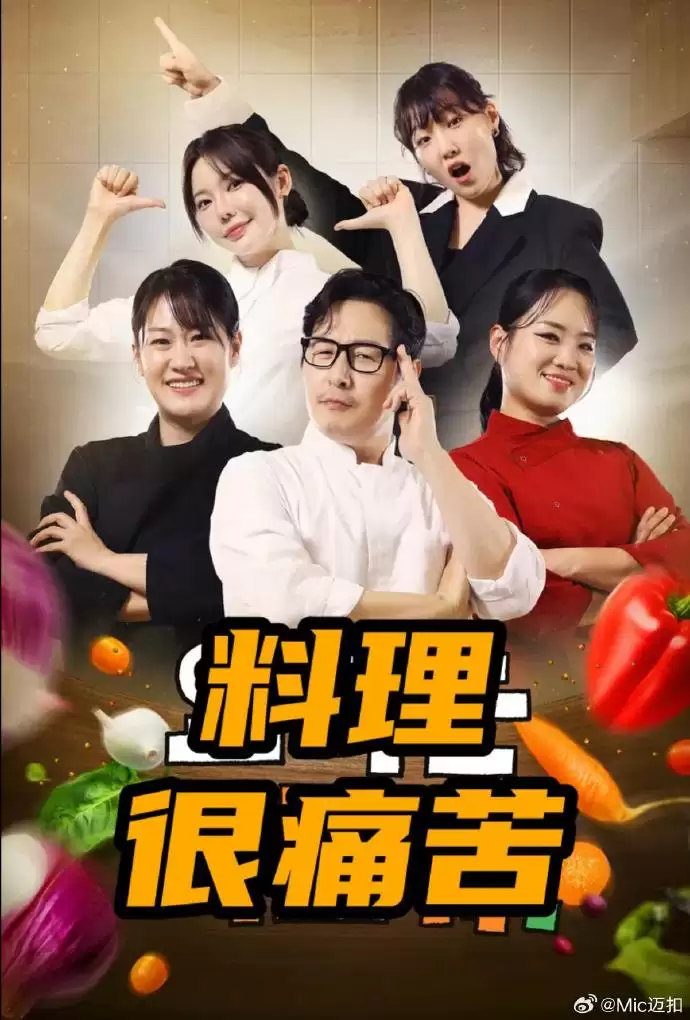 综艺《料理很痛苦》剧情介绍