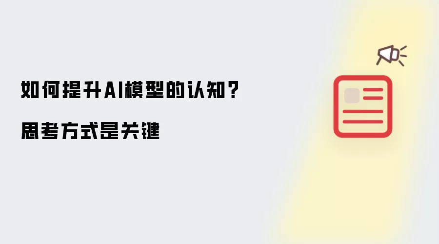 如何提升AI模型的认知？思考方式是关键