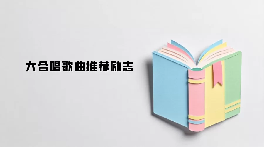 大合唱歌曲推荐励志