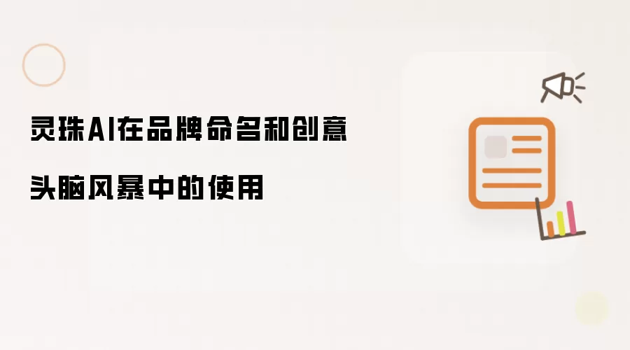 灵珠AI在品牌命名和创意头脑风暴中的使用