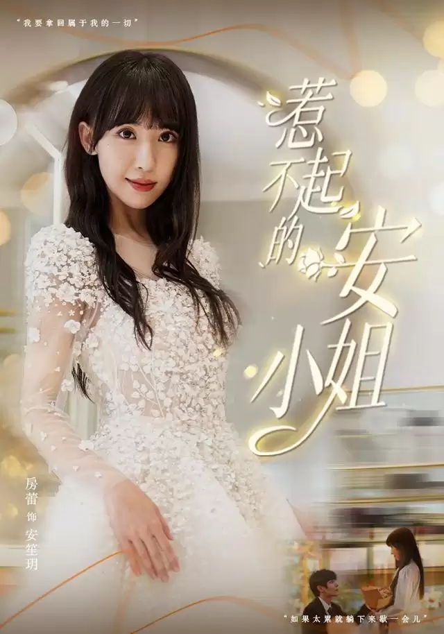 短剧《惹不起的安小姐》剧情介绍