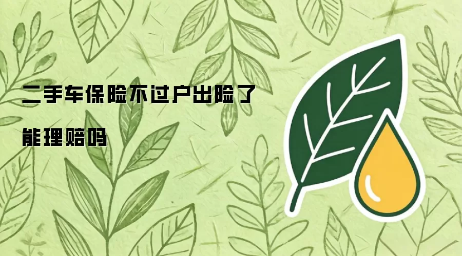 二手车保险不过户出险了能理赔吗