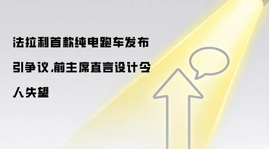 法拉利首款纯电跑车发布引争议，前主席直言设计令人失望