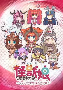 动漫《怪兽娘～奥特怪兽拟人化计划～》剧情介绍