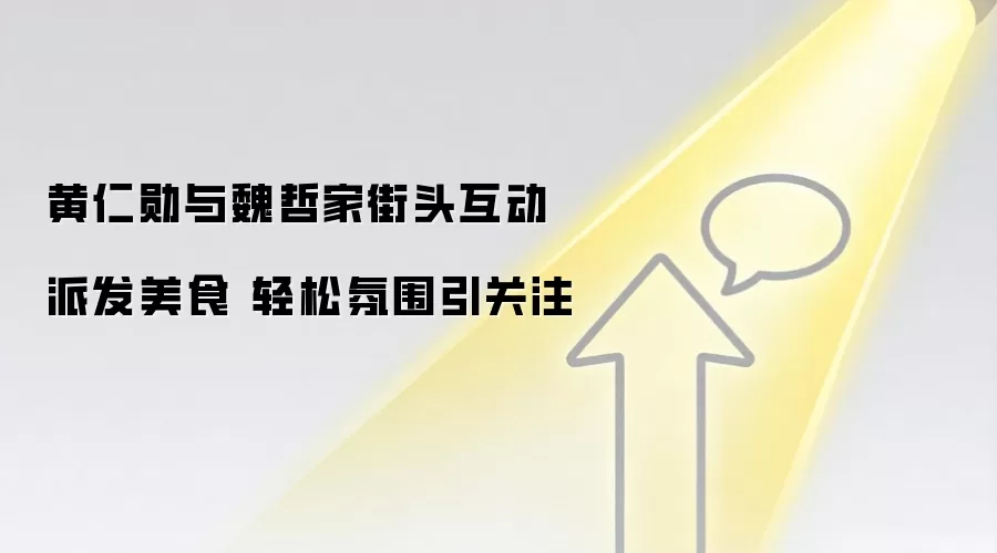 黄仁勋与魏哲家街头互动派发美食 轻松氛围引关注